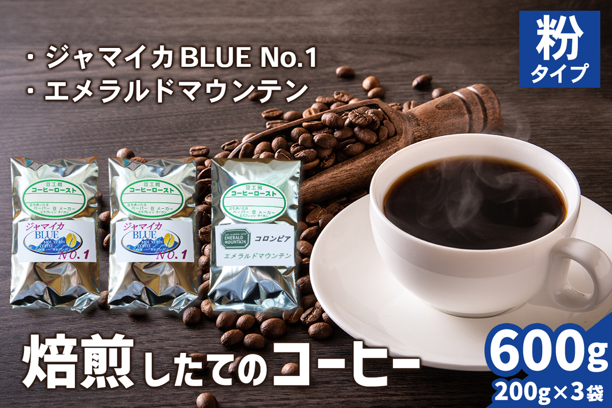 焙煎したてのコーヒー豆 3袋 (ジャマイカBLUEマウンテンNo.1・エメラルドマウンテン)【粉】[0353]