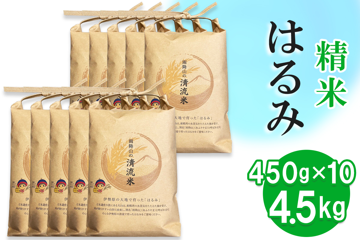 新米 令和7年産 伊勢原の米「はるみ」4.5kg (450g×10袋) 精米済｜米 お米 伊勢原 はるみ 精米 いせはらVILLAGE [0717]