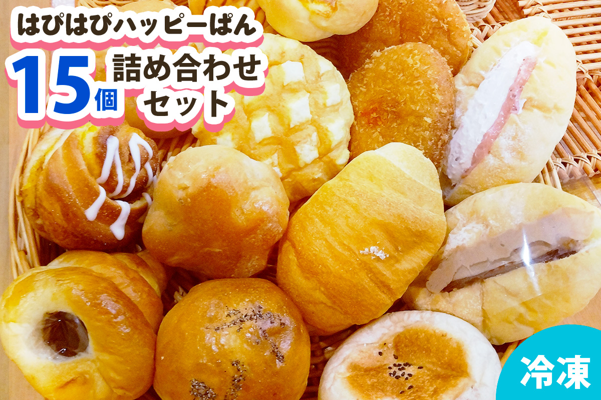 はぴはぴハッピーぱん 15個詰め合わせセット｜パン 美味しい ふんわり おすすめ 冷凍 冷凍パン 詰め合わせ [0497]