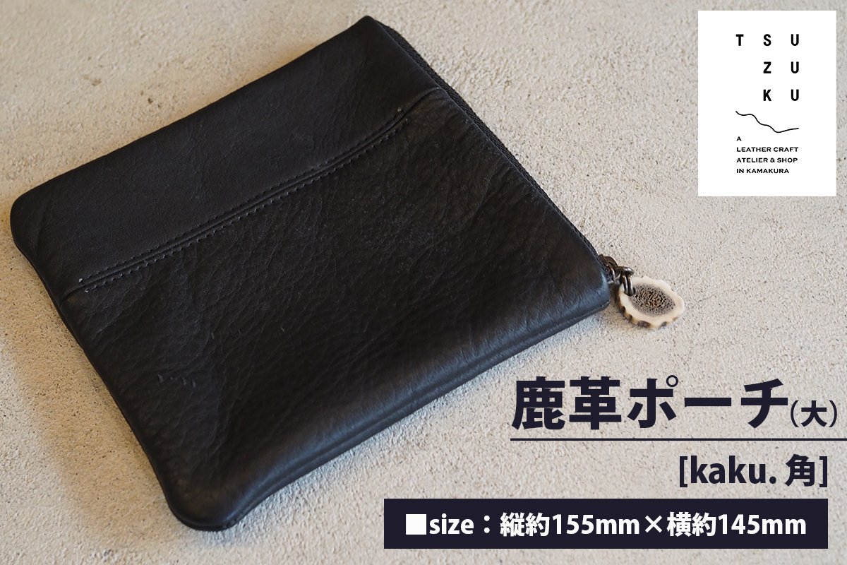 鹿革ポーチ (シカク・大) [kaku. 角]｜革製品 革 ポーチ レザー 小物入れ 大きめ ファッション 収納 [0521]