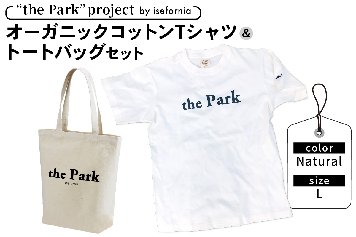 the Park project by isefornia オーガニックコットンTシャツ【Natural】Lサイズ＆トートバッグセット｜伊勢原ブランド isefornia イセフォルニア オーガニックコットン ECOブランド ザ・パークプロジェクト 公園維持 [0507]