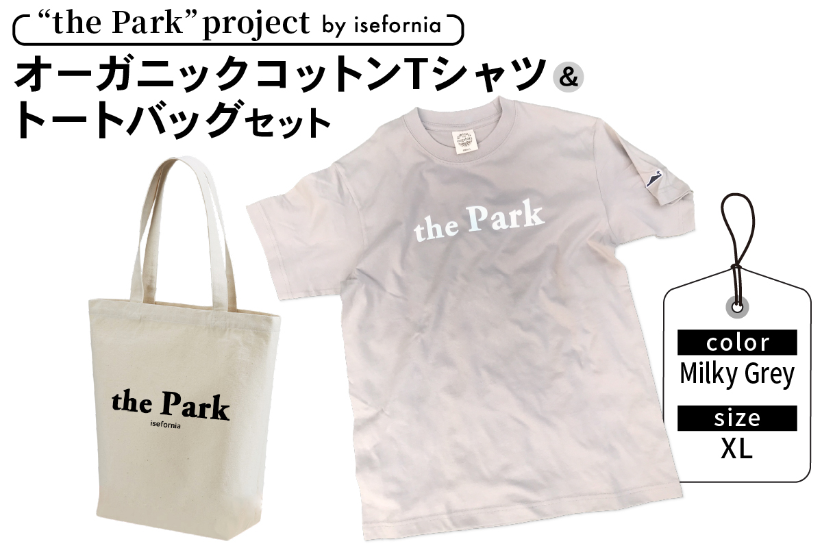 the Park project by isefornia オーガニックコットンTシャツ【Milky Grey】XLサイズ＆トートバッグセット｜伊勢原ブランド isefornia イセフォルニア オーガニックコットン ECOブランド ザ・パークプロジェクト 公園維持 [0516]