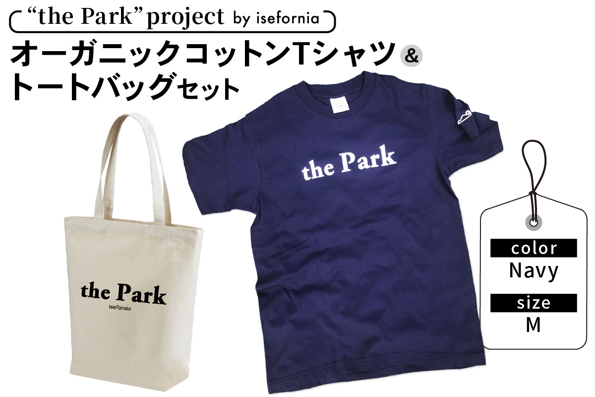 the Park project by isefornia オーガニックコットンTシャツ【Navy】Mサイズ＆トートバッグセット｜伊勢原ブランド isefornia イセフォルニア オーガニックコットン ECOブランド ザ・パークプロジェクト 公園維持 [0518]