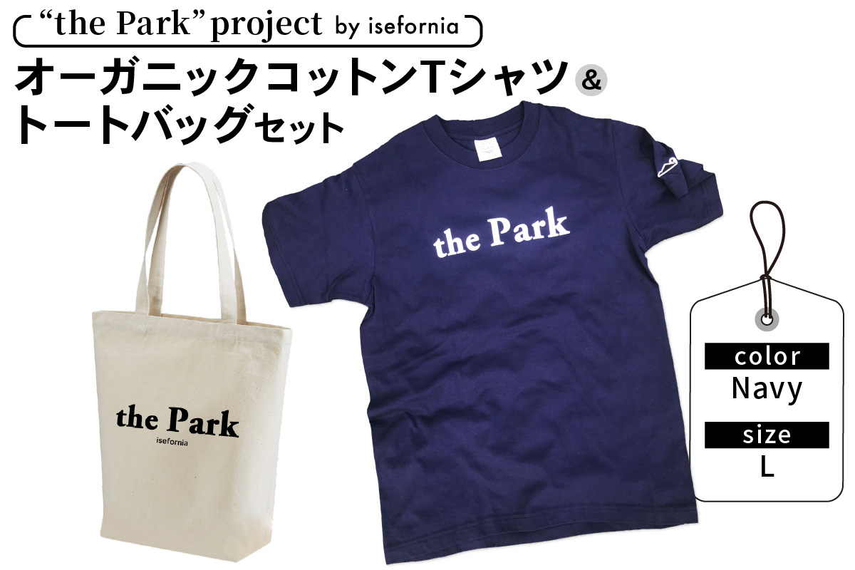 the Park project by isefornia オーガニックコットンTシャツ【Navy】Lサイズ＆トートバッグセット｜伊勢原ブランド isefornia イセフォルニア オーガニックコットン ECOブランド ザ・パークプロジェクト 公園維持 [0519]