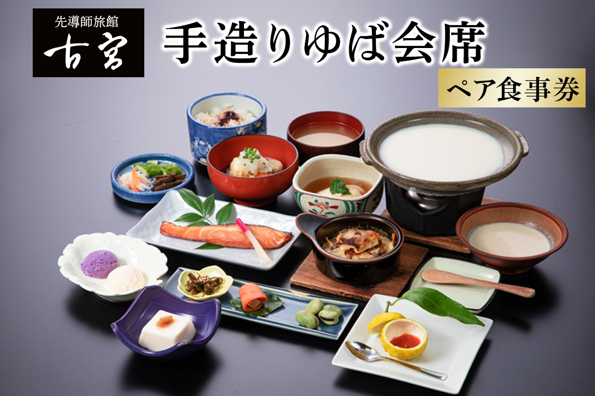 古宮旅館 手造りゆば会席 ペア食事券【1-A】｜食事券 ギフト 贈りもの 父の日 母の日 記念日 祝 敬老の日 贅沢 [0319]