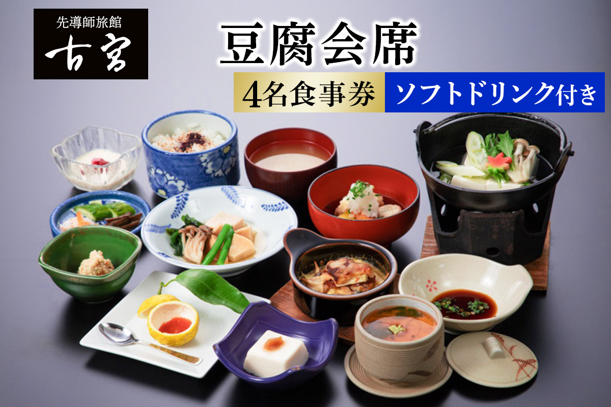 古宮旅館 豆腐会席 ソフトドリンク付 4名食事券【1-D】｜食事券 ギフト 贈りもの 父の日 母の日 記念日 祝 敬老の日 贅沢 [0322]
