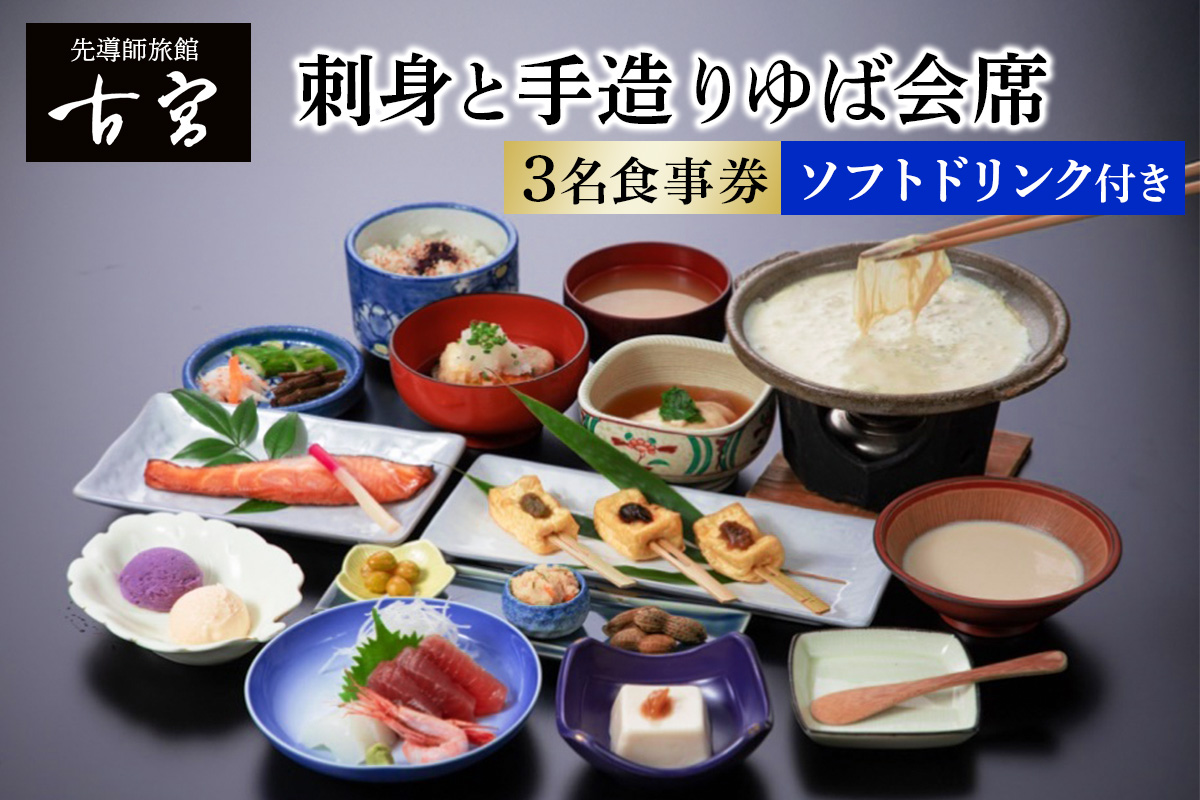 古宮旅館 刺身と手造りゆば会席 ソフトドリンク付 3名食事券【1-F】｜食事券 ギフト 贈りもの 父の日 母の日 記念日 祝 敬老の日 贅沢 [0324]