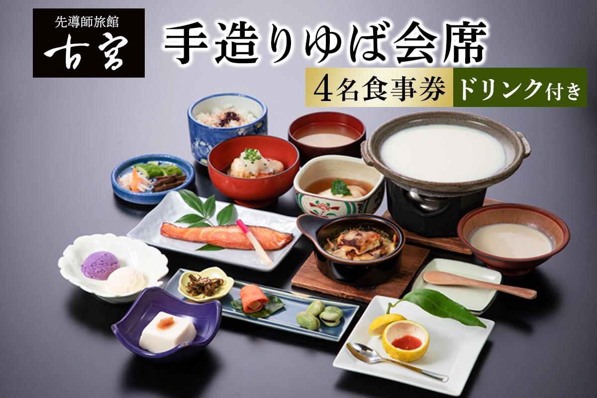 古宮旅館 手造りゆば会席 ドリンク付 4名食事券 【1-G】｜食事券 ギフト 贈りもの 父の日 母の日 記念日 祝 敬老の日 贅沢 [0325]