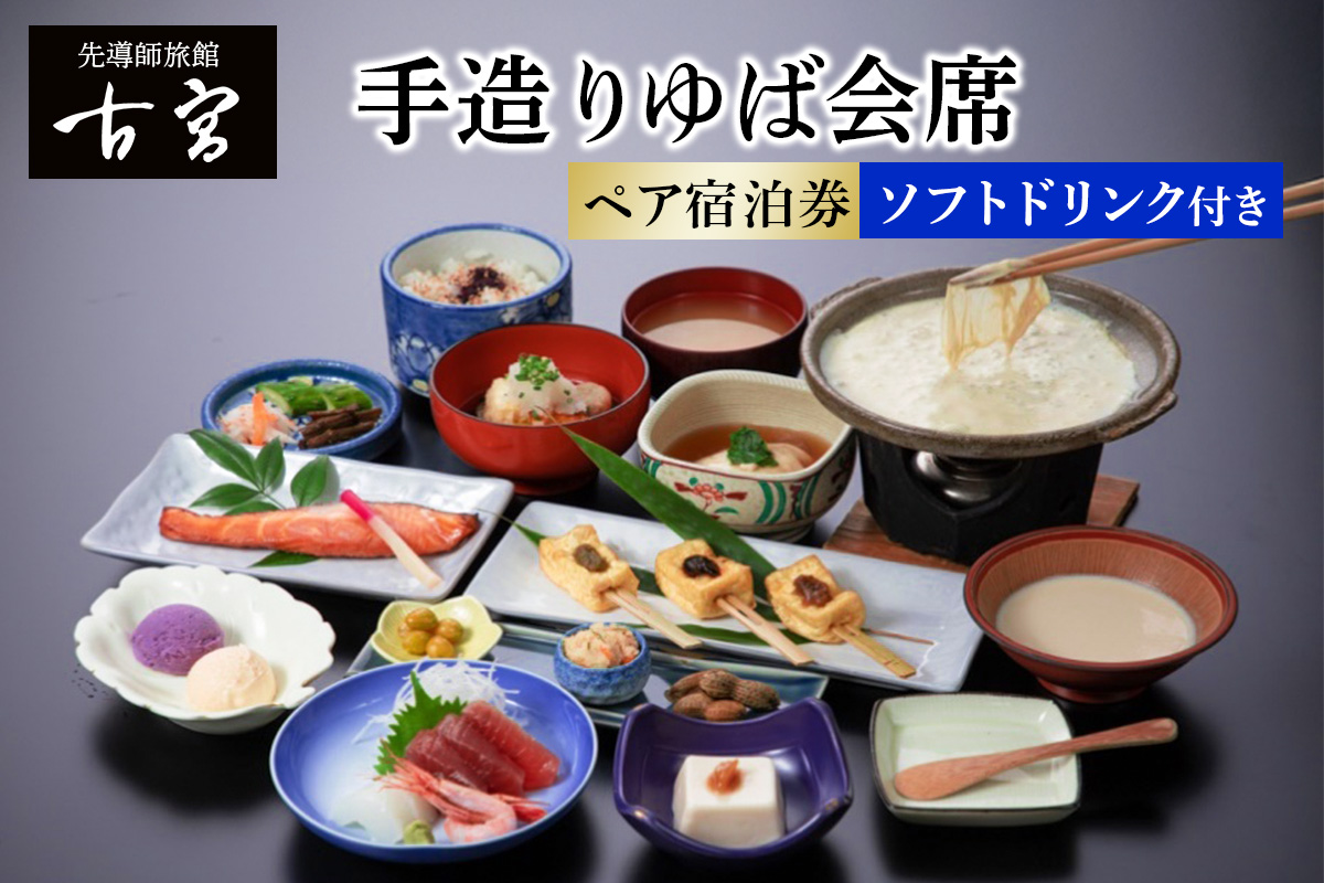 古宮旅館 手造りゆば会席 ソフトドリンク付き ペア宿泊券【1-J】｜宿泊券 ギフト 贈りもの 父の日 母の日 記念日 祝日 敬老の日 贅沢 [0328]