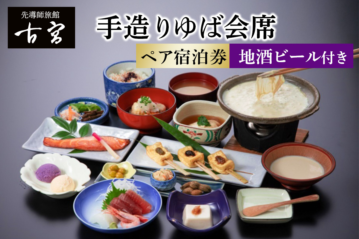 古宮旅館 手造りゆば会席 地酒ビール付 ペア宿泊券【1-K】｜宿泊券 ギフト 贈りもの 父の日 母の日 記念日 祝日 敬老の日 贅沢 [0329]