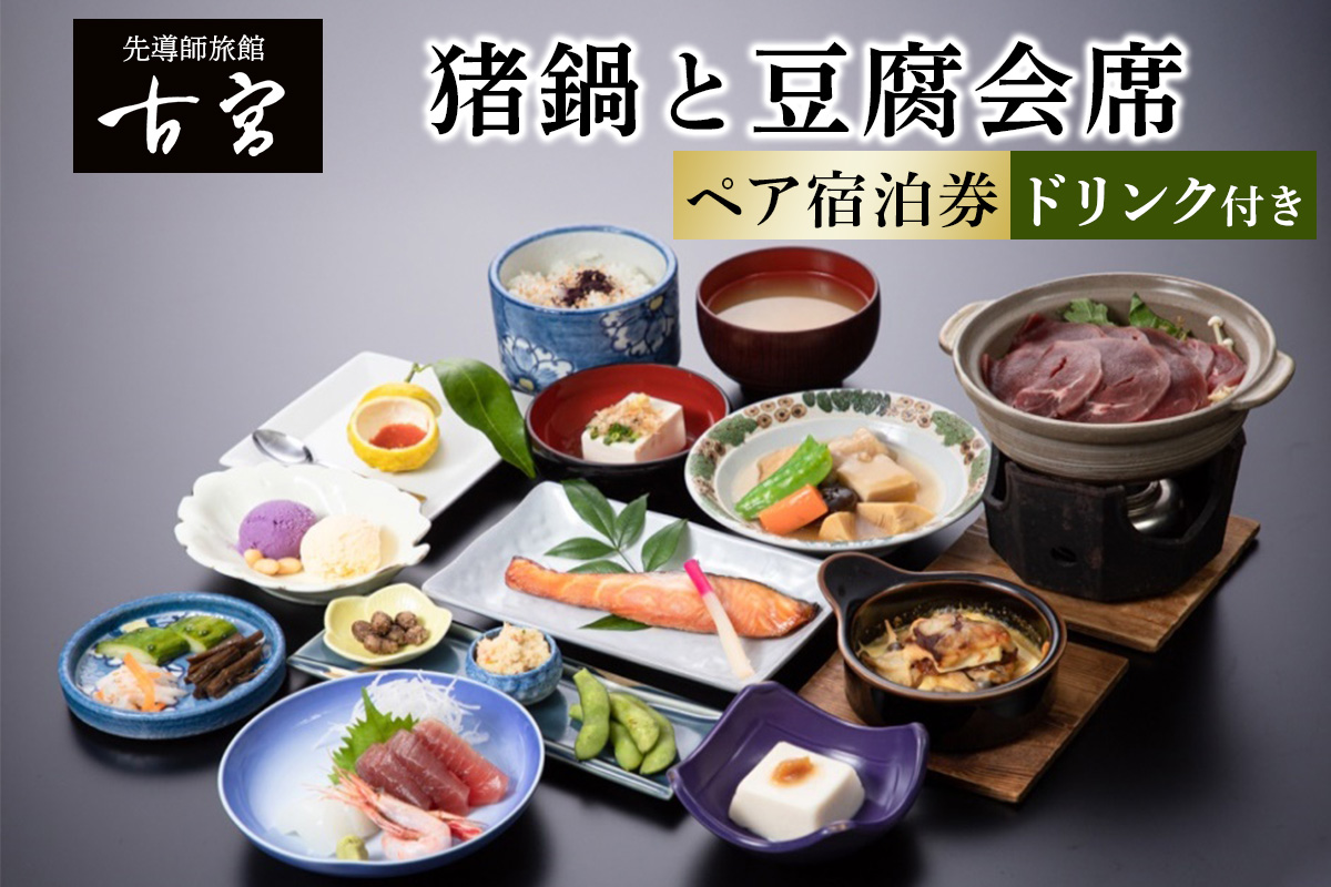 古宮旅館 猪鍋と豆腐会席 ドリンク付 ペア宿泊券【1-L】｜宿泊券 ギフト 贈りもの 父の日 母の日 記念日 祝日 敬老の日 贅沢 [0330]