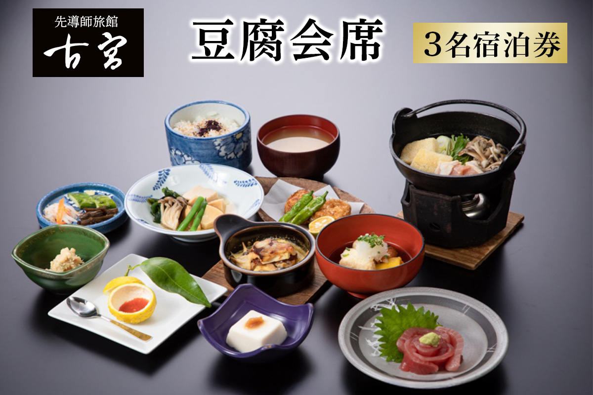 古宮旅館 豆腐会席 3名宿泊券【1-M】｜宿泊券 ギフト 贈りもの 父の日 母の日 記念日 祝日 敬老の日 贅沢 [0331]
