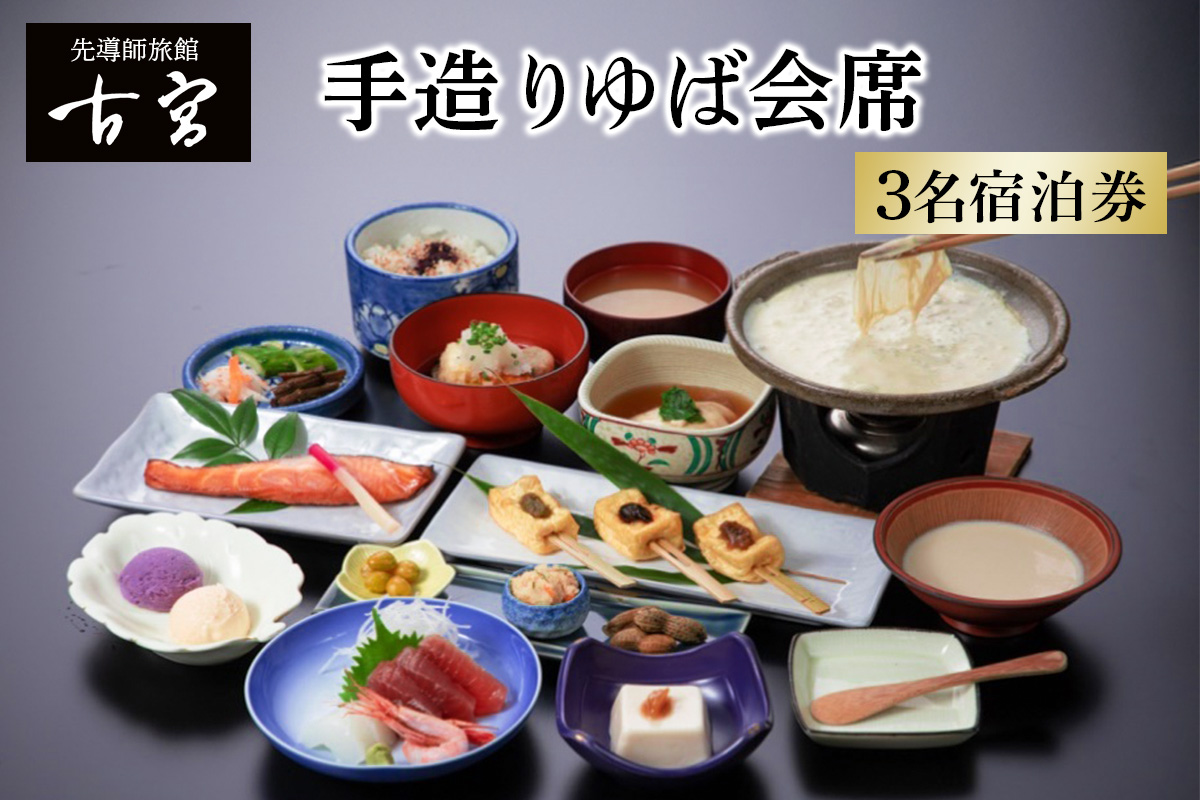 古宮旅館 手造りゆば会席 3名宿泊券【1-N】｜宿泊券 ギフト 贈りもの 父の日 母の日 記念日 祝日 敬老の日 贅沢 [0332]