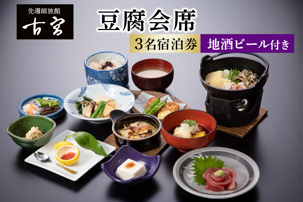古宮旅館 豆腐会席 地酒ビール付き 3名宿泊券【1-O】｜宿泊券 ギフト 贈りもの 父の日 母の日 記念日 祝日 敬老の日 贅沢 [0333]