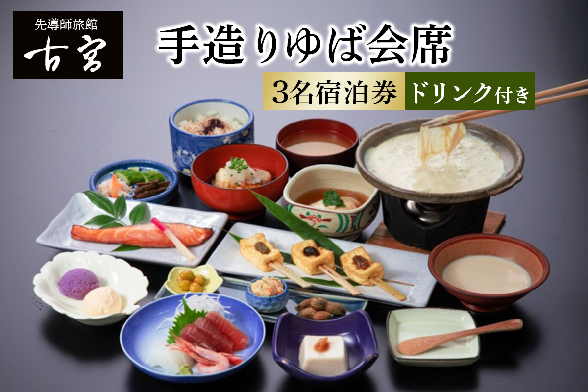 古宮旅館 手造りゆば会席 ドリンク付 3名宿泊券【1-P】｜宿泊券 ギフト 贈りもの 父の日 母の日 記念日 祝日 敬老の日 贅沢 [0334]