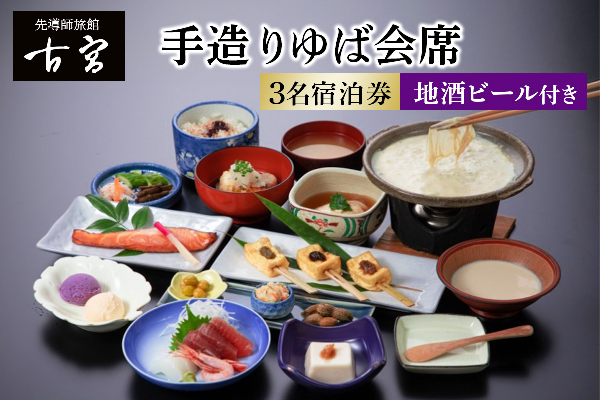 古宮旅館 手造りゆば会席 地酒ビール付 3名宿泊券【1-Q】｜宿泊券 ギフト 贈りもの 父の日 母の日 記念日 祝日 敬老の日 贅沢 [0335]