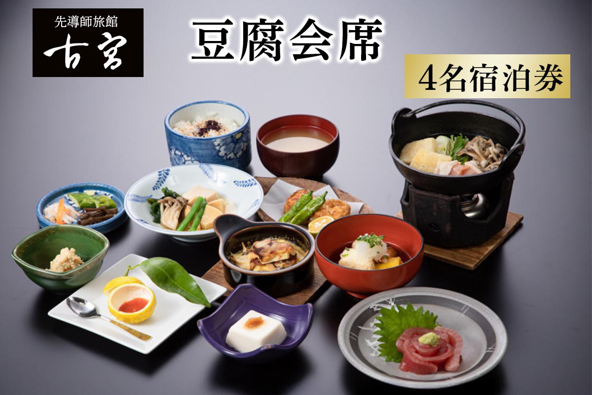 古宮旅館 豆腐会席 4名宿泊券【1-R】｜宿泊券 ギフト 贈りもの 父の日 母の日 記念日 祝日 敬老の日 贅沢 [0336]