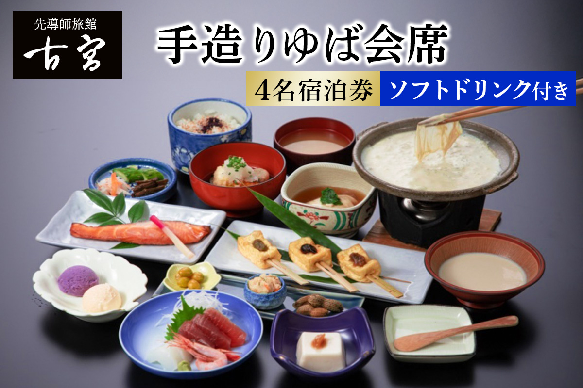 古宮旅館 手造りゆば会席 ソフトドリンク付 4名宿泊券【1-S】｜宿泊券 ギフト 贈りもの 父の日 母の日 記念日 祝日 敬老の日 贅沢 [0337]