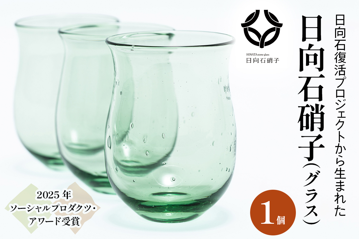 [成瀬石材店] 日向石硝子 (グラス) [0340]