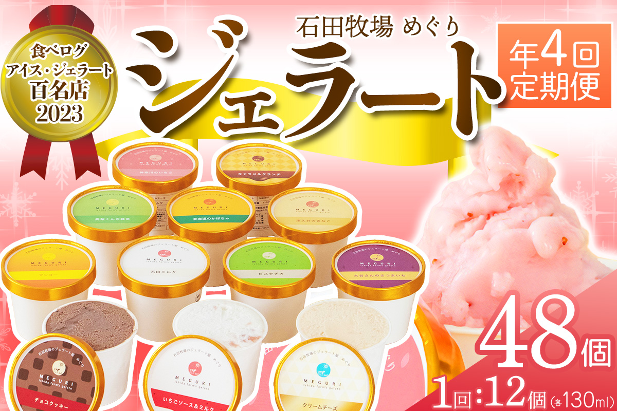[定期便／約3ヶ月に1回 全4回] 石田牧場のジェラート屋めぐり おまかせ ジェラート 計48個 (12個×4回)｜石田牧場 ジェラート 伊勢原 贅沢素材 アイス アイスクリーム スイーツ ギフト 詰め合わせ 贈り物 プレゼント 人気 お取り寄せ [0358]
