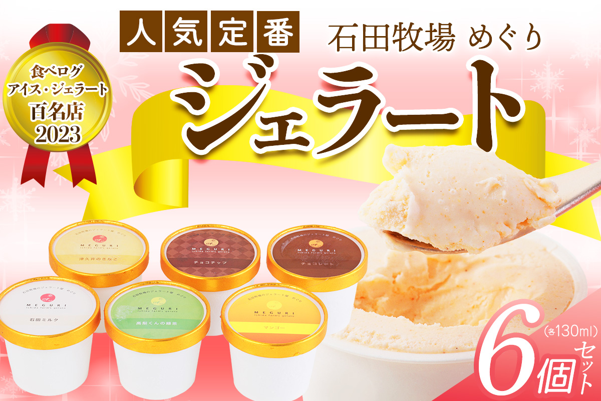 石田牧場のジェラート屋めぐり 人気の定番ジェラート6個セット｜石田牧場 ジェラート 伊勢原 贅沢素材 アイス アイスクリーム スイーツ ギフト 詰め合わせ 贈り物 プレゼント 人気 お取り寄せ [0362]