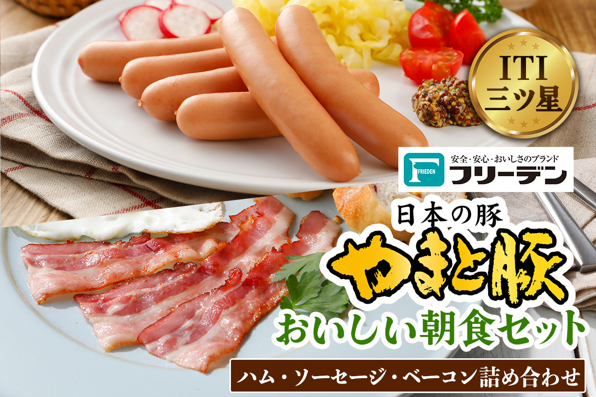 フリーデン やまと豚 おいしい朝食セット｜ロースハム ベーコン ソーセージ スライス ウインナー ポークウインナー あらびきウインナー サラダ用 詰め合わせ [0364]