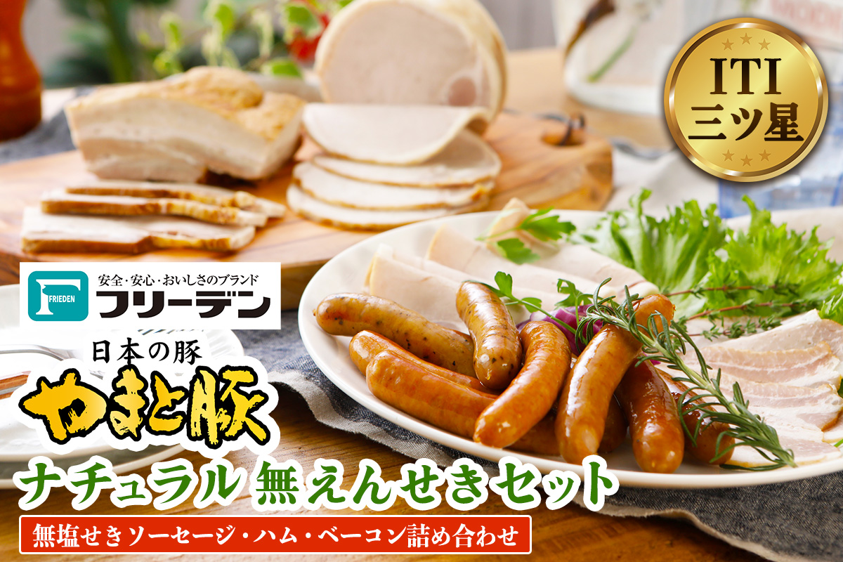 フリーデン やまと豚 ナチュラル無塩せきセット｜ソーセージ ウインナー チョリソー ベーコン ロースハム [0365]