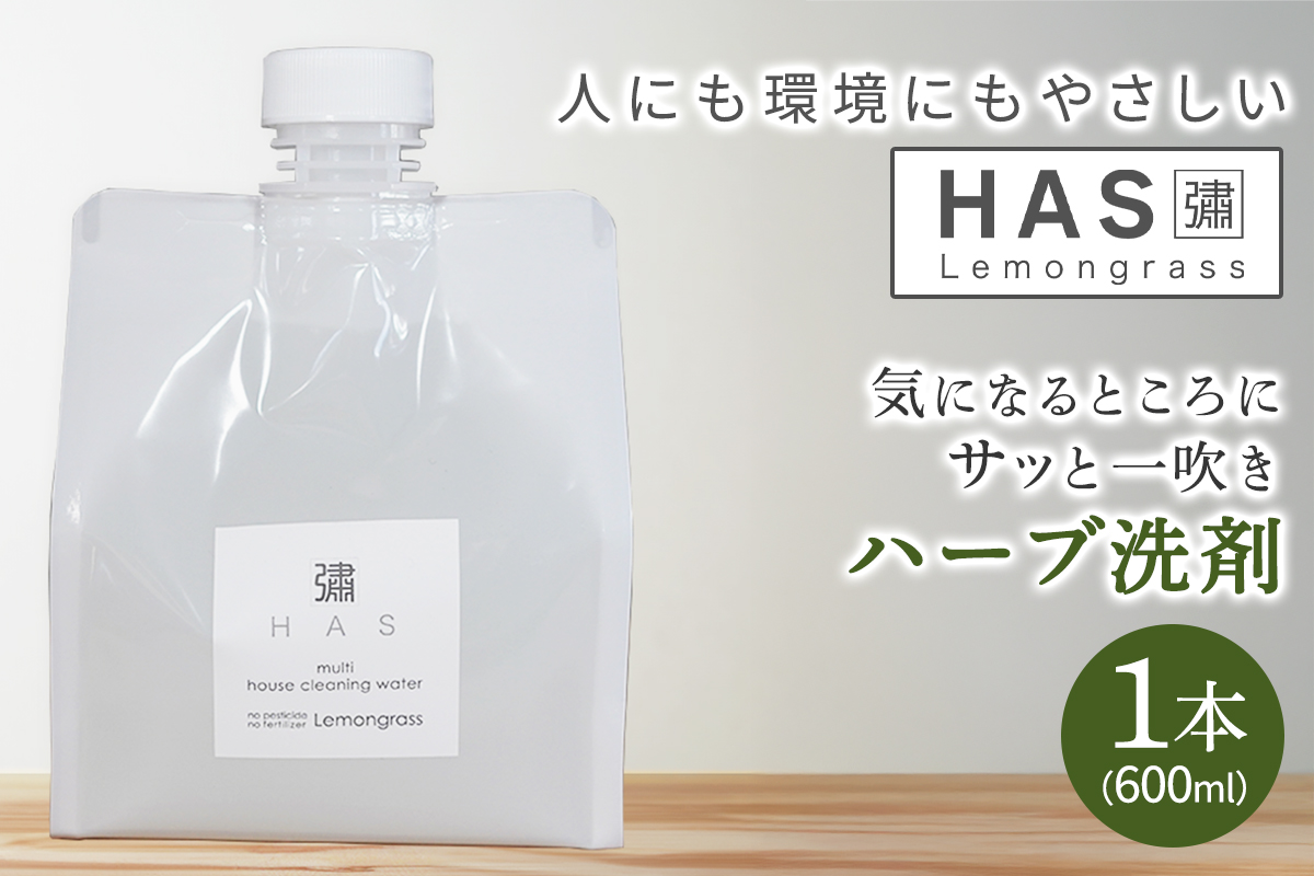 人にも環境にもやさしい HAS ハーブ洗剤 [レモングラス]×1本｜ハーブ 洗剤 レモングラス 農薬不使用 [0373]