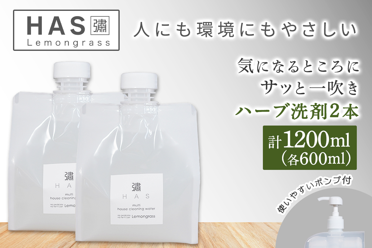 人にも環境にもやさしい HAS ハーブ洗剤 [レモングラス]×2本(ポンプ付き)｜ハーブ 洗剤 レモングラス 農薬不使用 [0374]