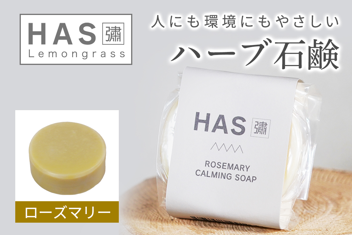 人にも環境にもやさしい HAS ハーブ石けん [ローズマリー]×1個｜ハーブ 石けん ローズマリー 農薬不使用 [0381]