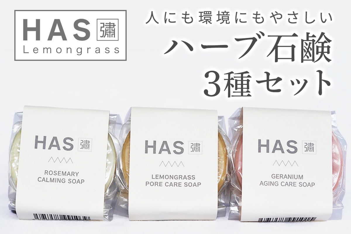 人にも環境にもやさしい HAS ハーブ石けん [3種セット]｜ハーブ 石けん レモングラス ローズゼラニウム ローズマリー 農薬不使用 [0382]