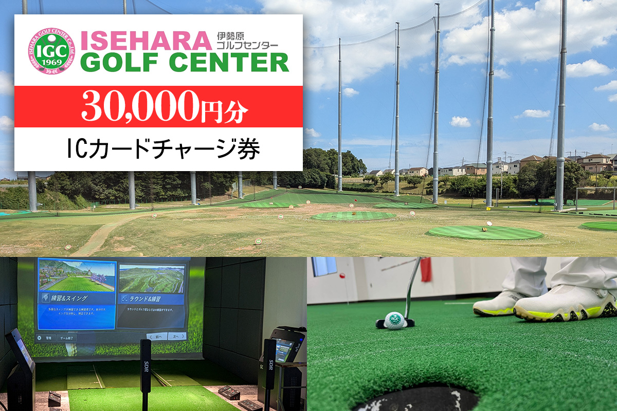 伊勢原ゴルフセンター 3万円分 ICカードチャージ券｜ゴルフ 練習場 プレー券 利用券 チケット 伊勢原市 [0401]