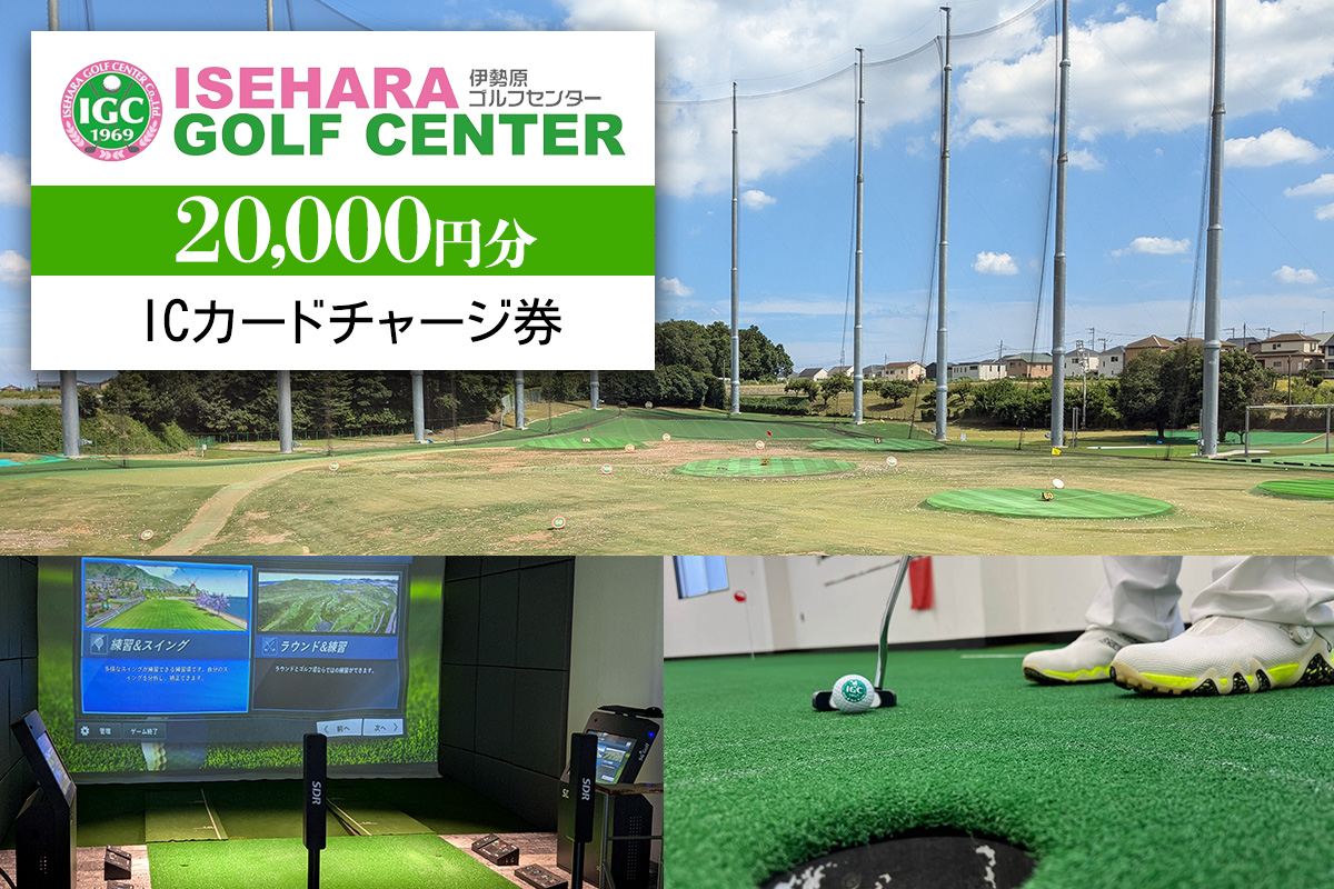 伊勢原ゴルフセンター 2万円分 ICカードチャージ券｜ゴルフ 練習場 プレー券 利用券 チケット 伊勢原市 [0402]