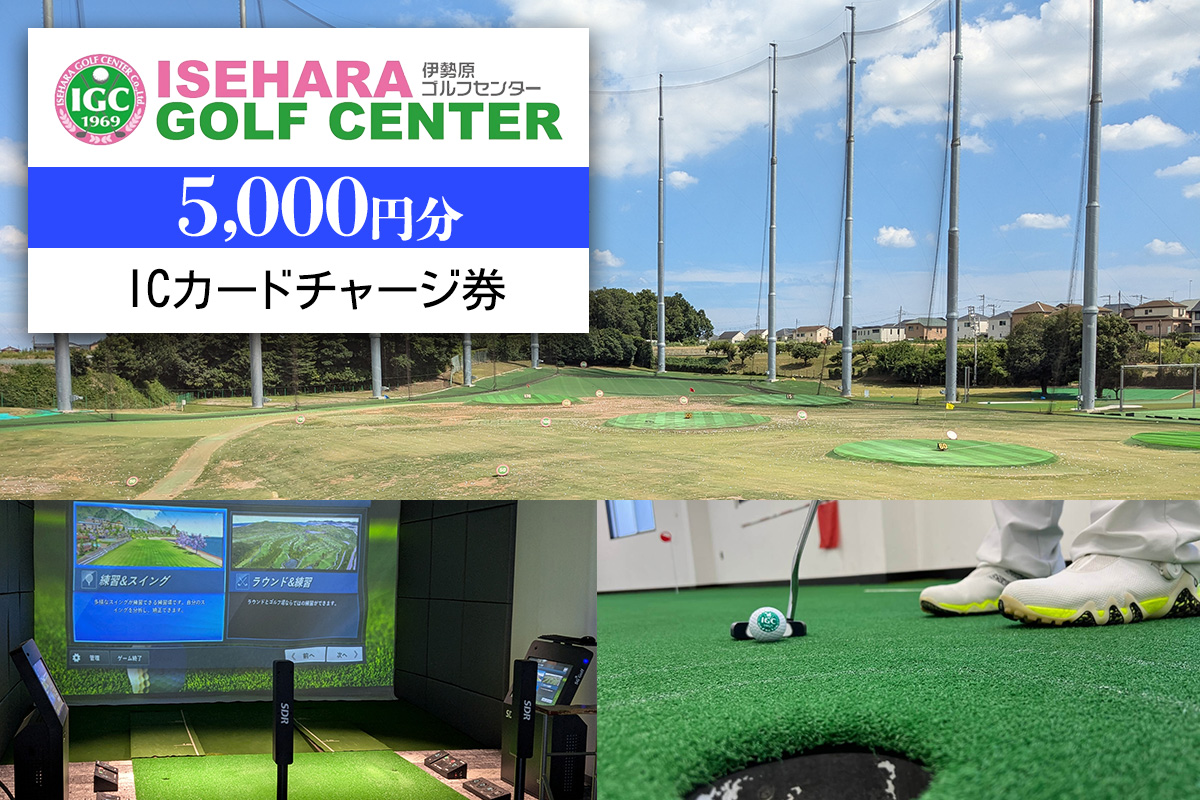 伊勢原ゴルフセンター 5千円分 ICカードチャージ券｜ゴルフ 練習場 プレー券 利用券 チケット 伊勢原市 [0404]
