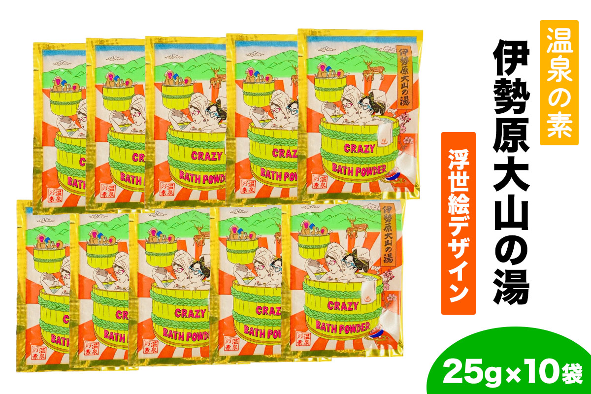 温泉の素「伊勢原大山の湯」(25g×10袋) 浮世絵Ver｜天然温泉 温泉の素 伊勢原大山の湯 [0407]