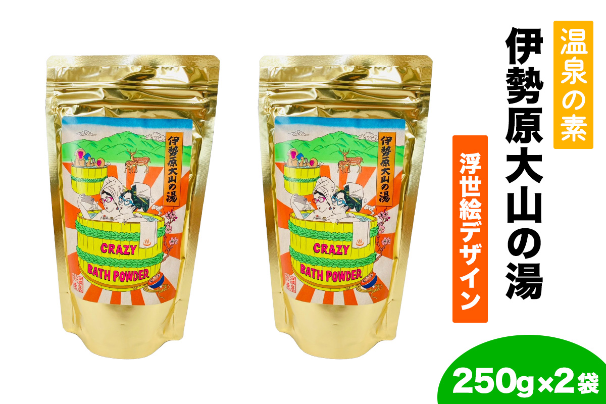 温泉の素「伊勢原大山の湯」(250g×2袋) 浮世絵Ver｜天然温泉 温泉の素 伊勢原大山の湯 [0411]