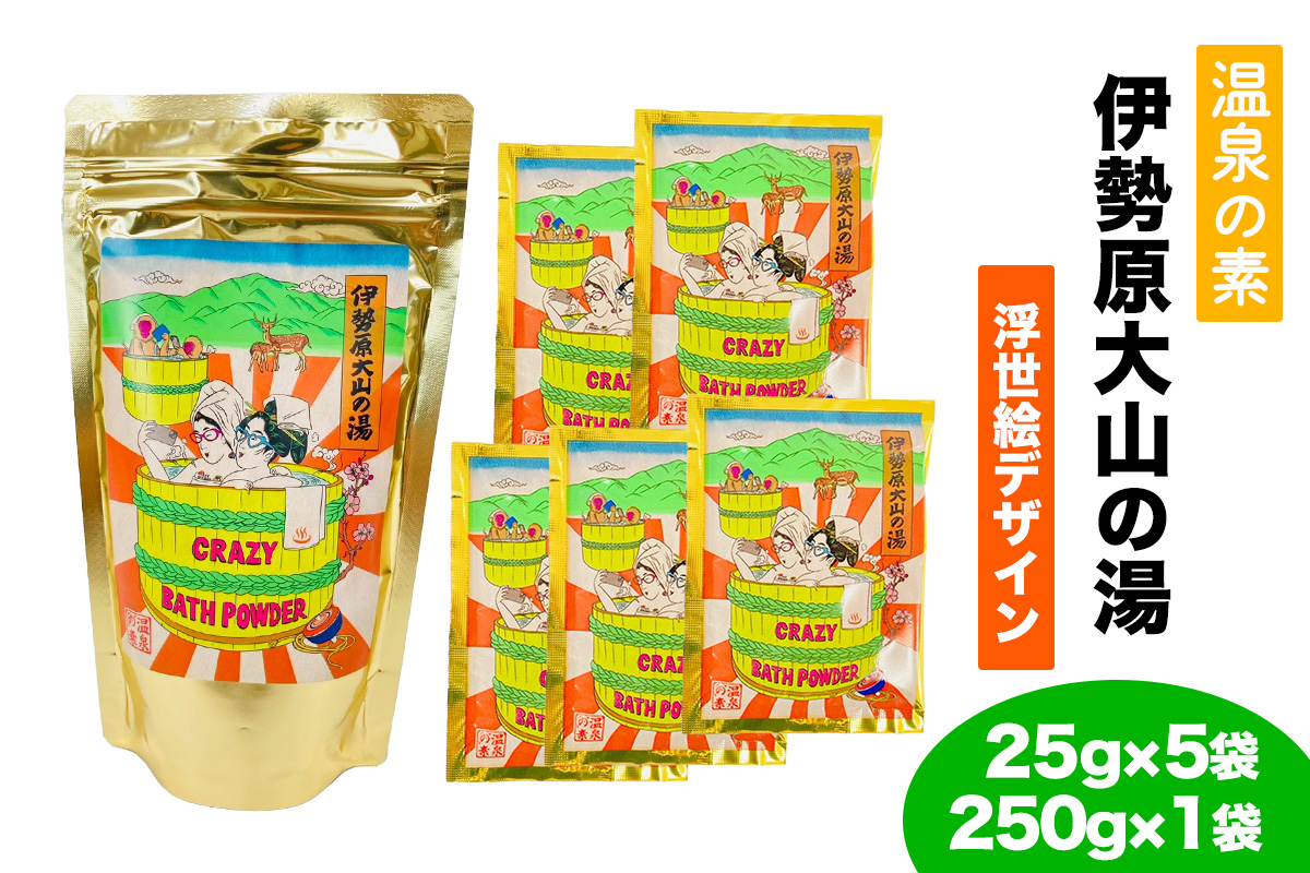 温泉の素「伊勢原大山の湯」小袋 (25g×5袋)、大袋 (250g×1袋) 浮世絵Ver セット｜天然温泉 温泉の素 伊勢原大山の湯 [0415]