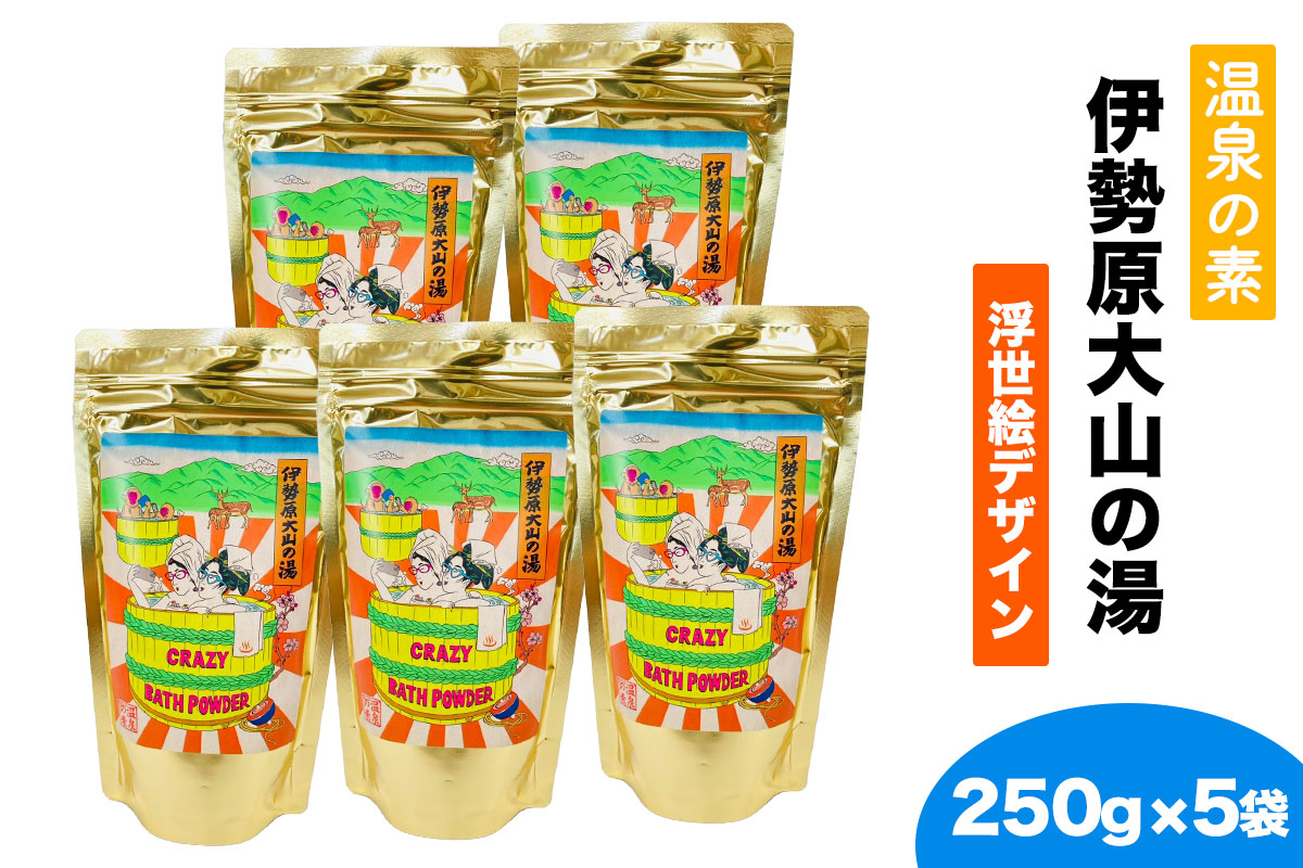 温泉の素「伊勢原大山の湯」大袋 (250g×5袋) 浮世絵Ver｜天然温泉 温泉の素 伊勢原大山の湯 [0418]