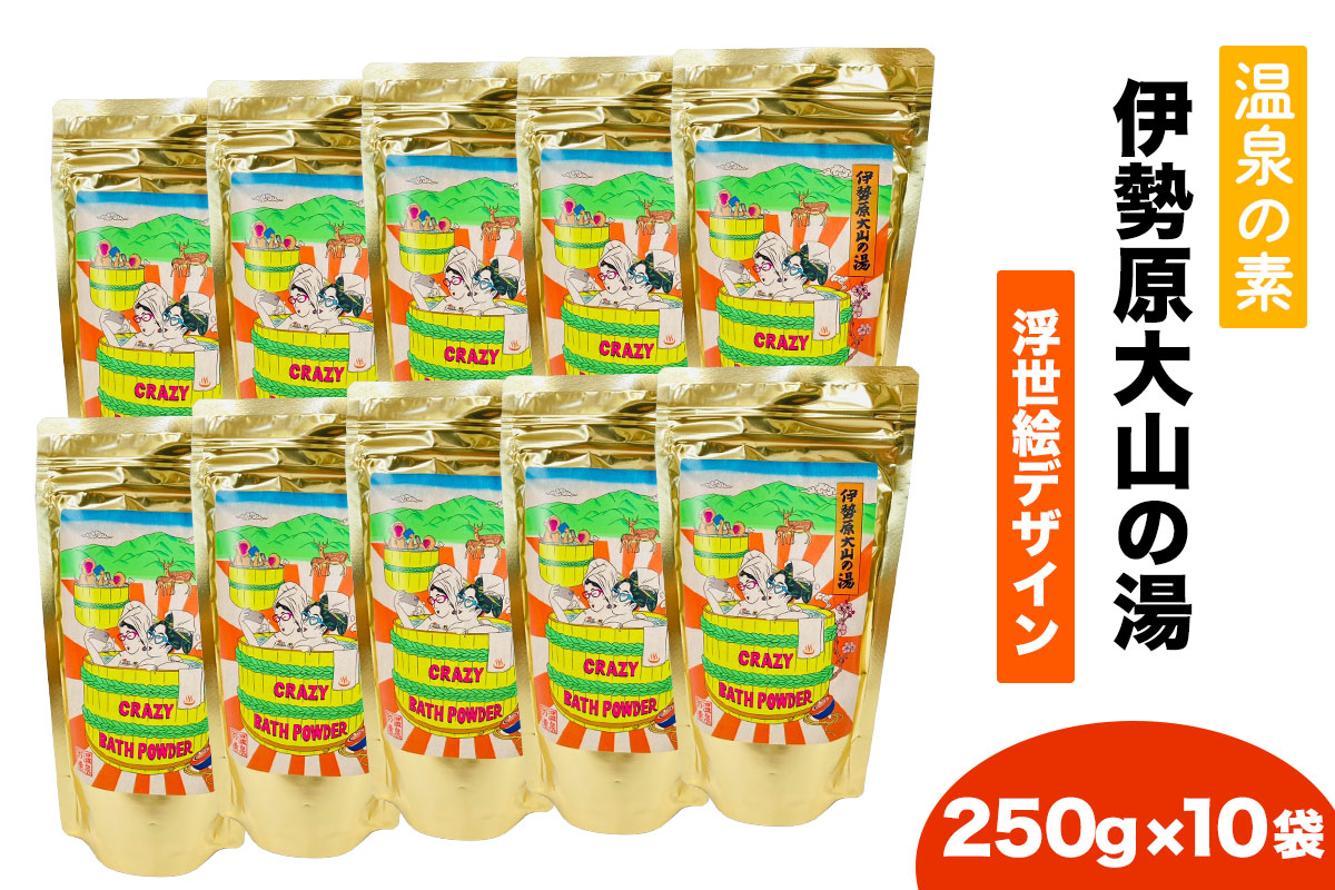 温泉の素「伊勢原大山の湯」大袋 (250g×10袋) 浮世絵Ver ｜天然温泉 温泉の素 伊勢原大山の湯 [0421]