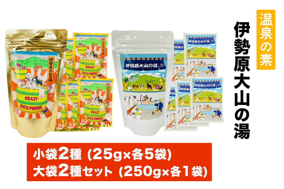 温泉の素「伊勢原大山の湯」小袋2種 (25g×10袋)、大袋2種 (250g×2袋) セット｜天然温泉 温泉の素 伊勢原大山の湯 [0423]