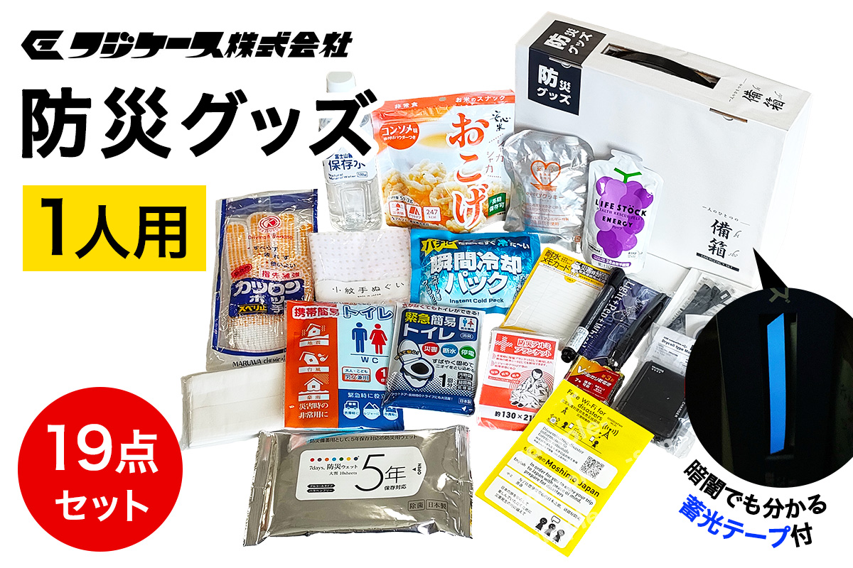 防災グッズ 1人用 19点セット｜防災 災害 備蓄 コンパクト 防災セット [0425]