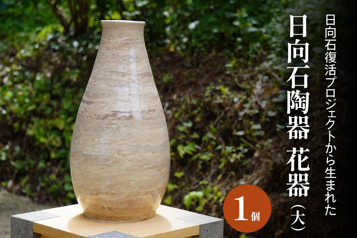 《成瀬石材店》日向石陶器 花器 (大) [0426]