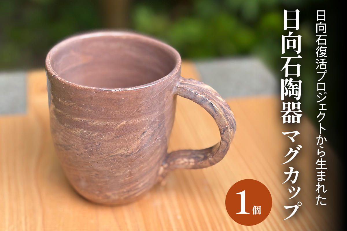 《成瀬石材店》日向石陶器 マグカップ [0427]
