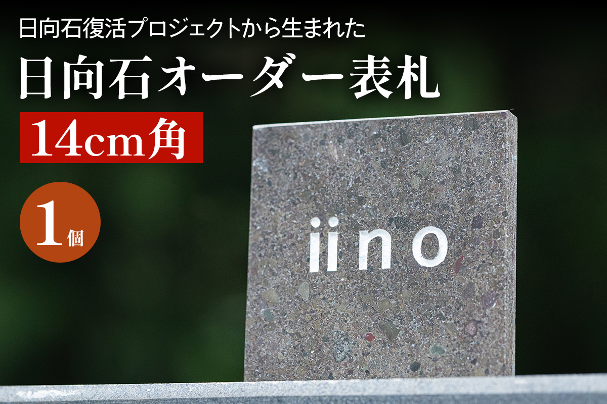《成瀬石材店》日向石オーダー表札 14cm角 [0431]