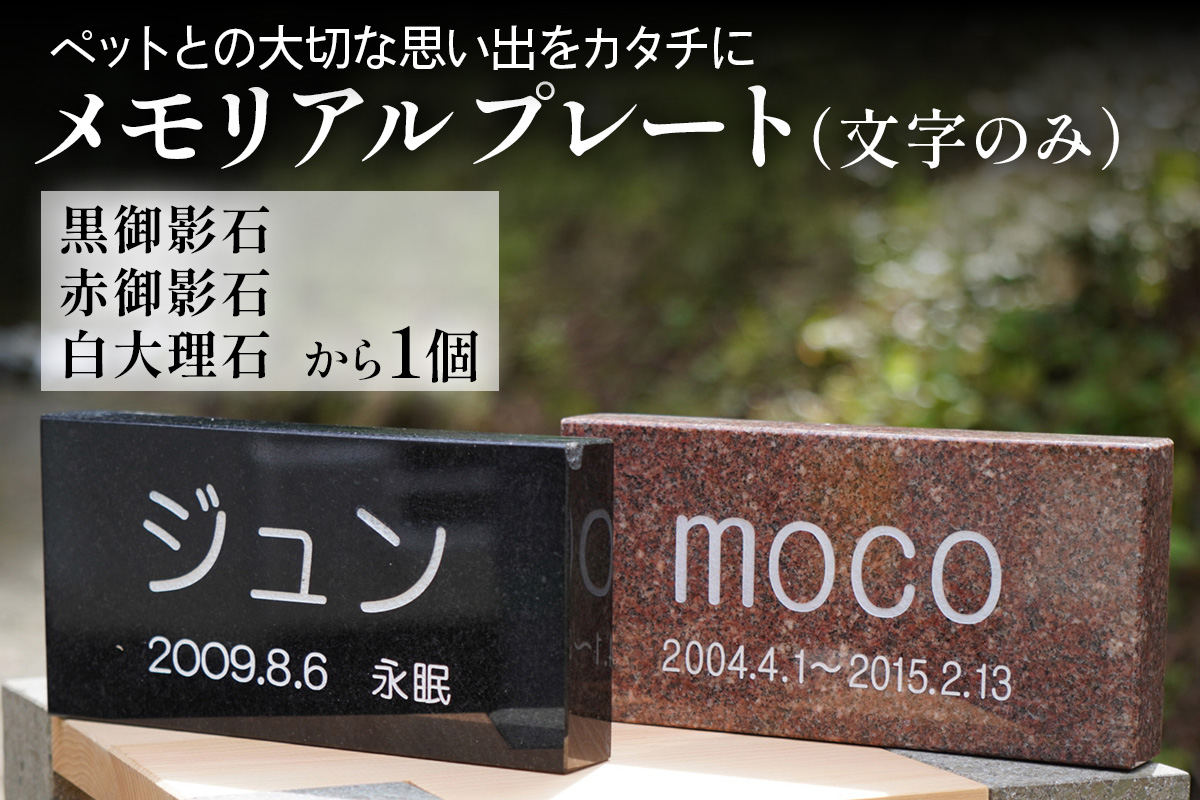 《成瀬石材店》メモリアルプレート (文字のみ) [0433]