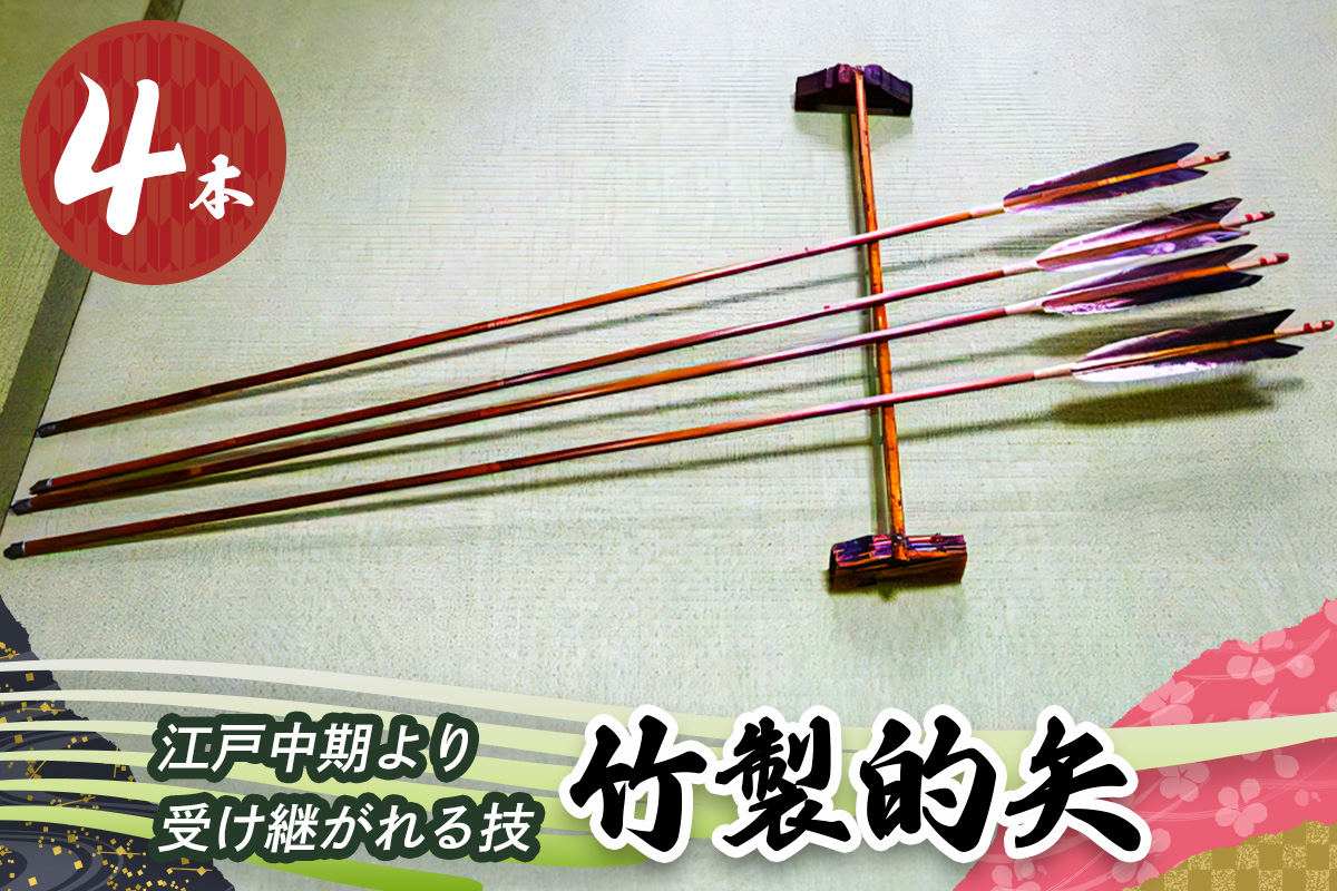[安田弓具店] 竹製的矢 4本セット｜近的 竹矢 弓具 弓道 弓 矢 職人 匠 神奈川 伊勢原 [0437]