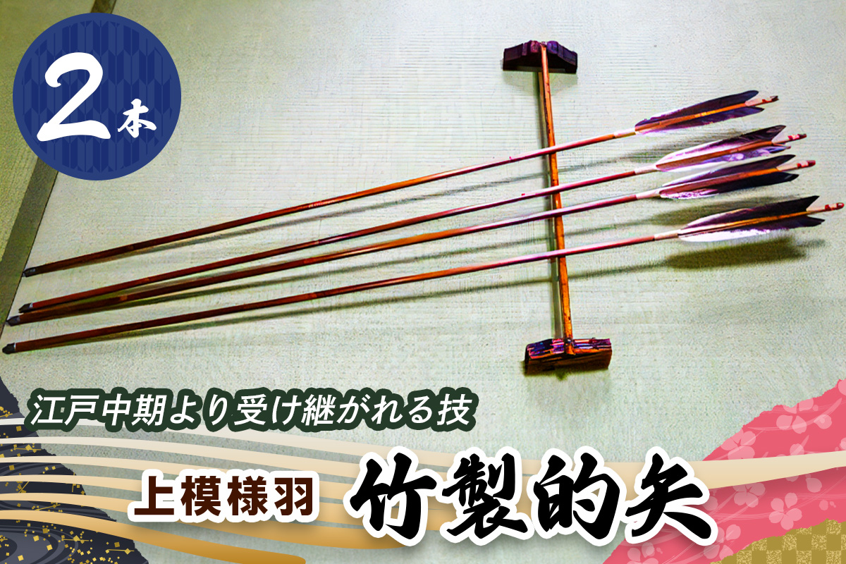 [安田弓具店] 竹製的矢 2本セット(上模様羽)｜近的 竹矢 弓具 弓道 弓 矢 職人 匠 神奈川 伊勢原 [0439]