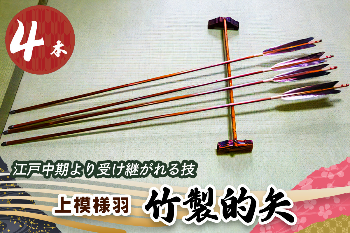 [安田弓具店] 竹製的矢 4本セット (上模様羽)｜近的 竹矢 弓具 弓道 弓 矢 職人 匠 神奈川 伊勢原 [0440]
