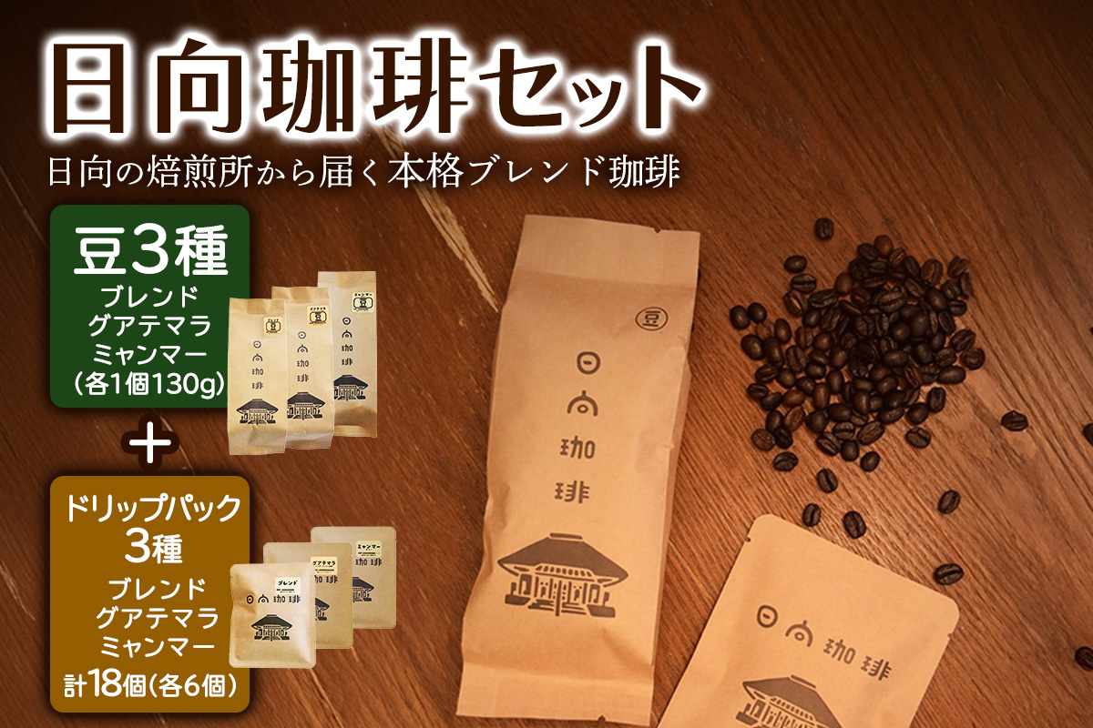 日向珈琲セット(ブレンド／グアテマラ／ミャンマー130g 豆＋ドリップパック 6個×3種 計18個)｜日向珈琲 コーヒー ドリップ ドリップパック 伊勢原市 [0449]
