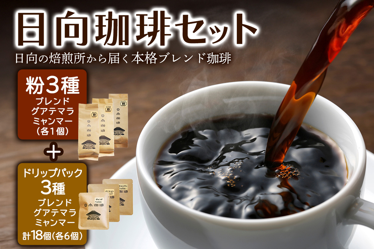 日向珈琲セット(ブレンド／グアテマラ／ミャンマー130g 粉＋ドリップパック 6個×3種 計18個)｜日向珈琲 コーヒー ドリップ ドリップパック 伊勢原市 [0450]